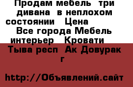 Продам мебель, три дивана, в неплохом состоянии › Цена ­ 10 000 - Все города Мебель, интерьер » Кровати   . Тыва респ.,Ак-Довурак г.